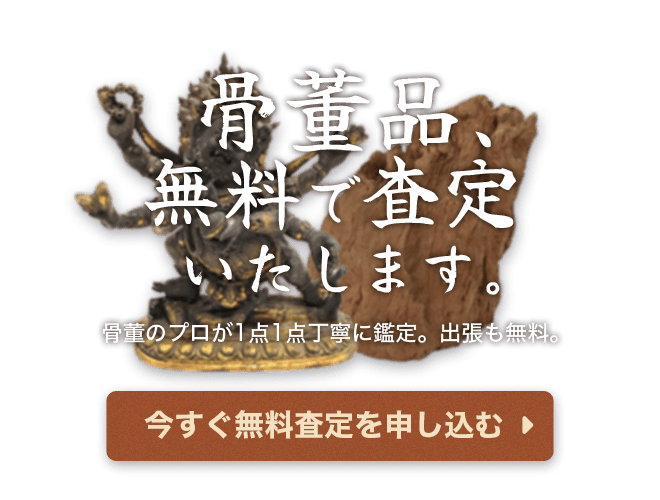 骨董品の無料査定