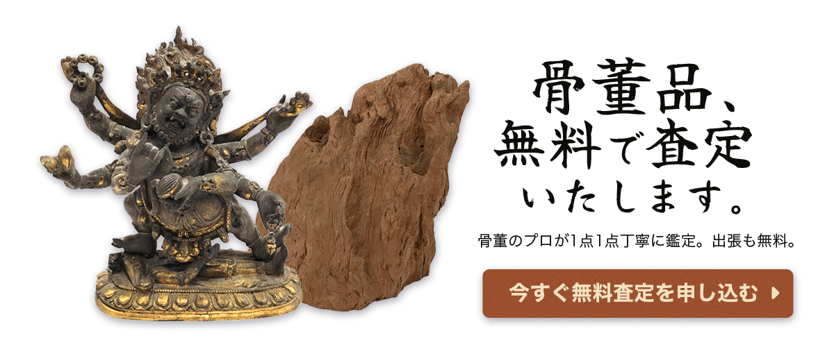 骨董品の無料査定
