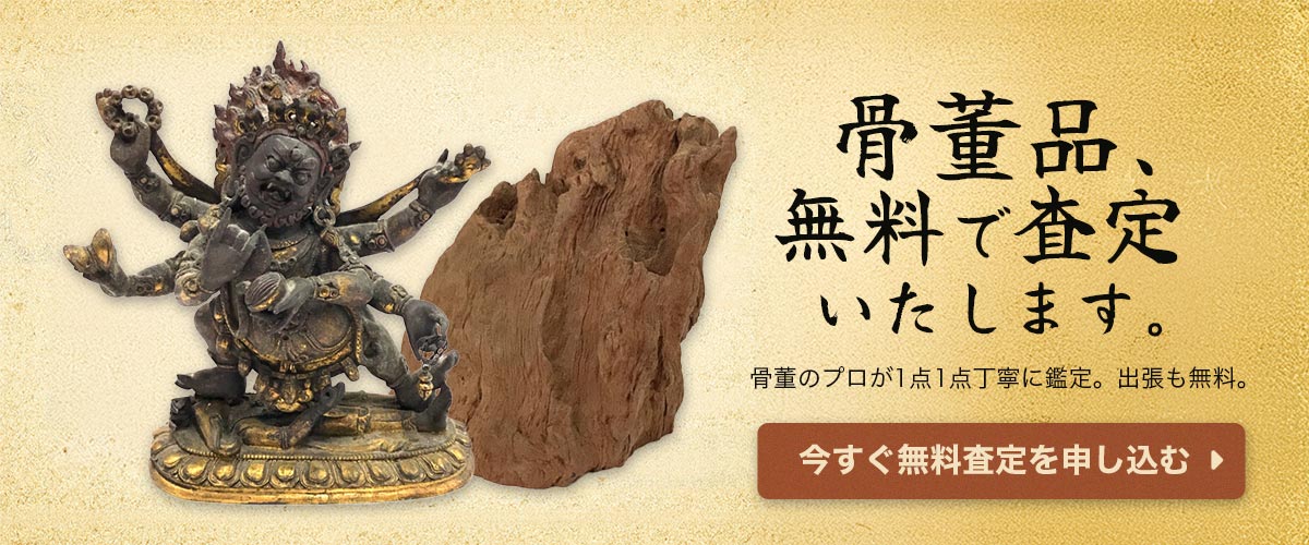 骨董品の無料査定